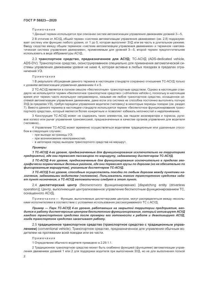 ГОСТ Р  58823-2020, страница 6