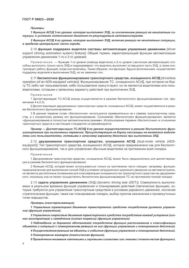 ГОСТ Р  58823-2020, страница 8