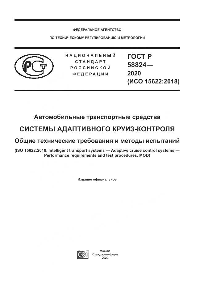 ГОСТ Р  58824-2020, страница 1