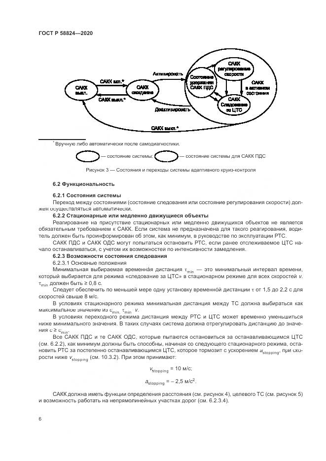 ГОСТ Р  58824-2020, страница 10