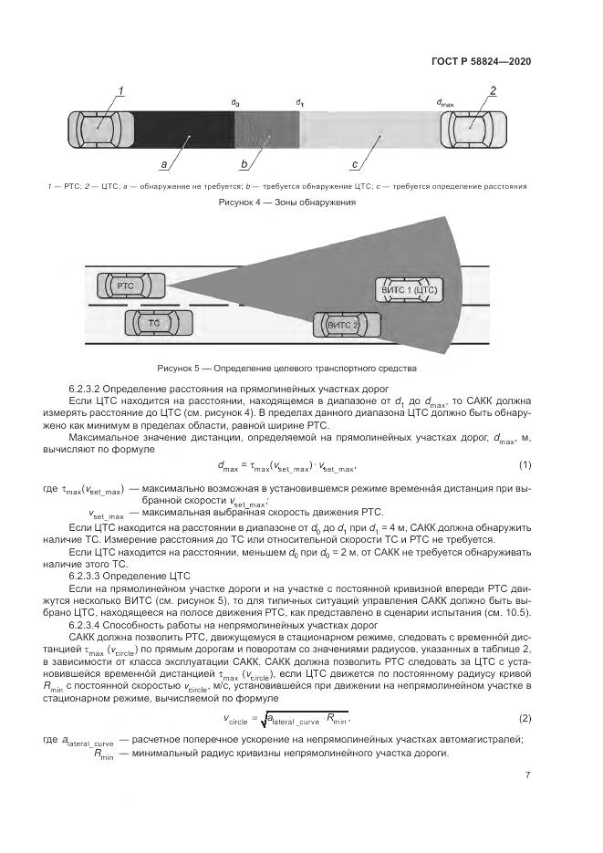 ГОСТ Р  58824-2020, страница 11