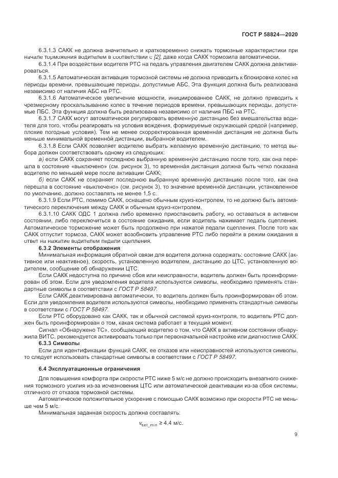 ГОСТ Р  58824-2020, страница 13