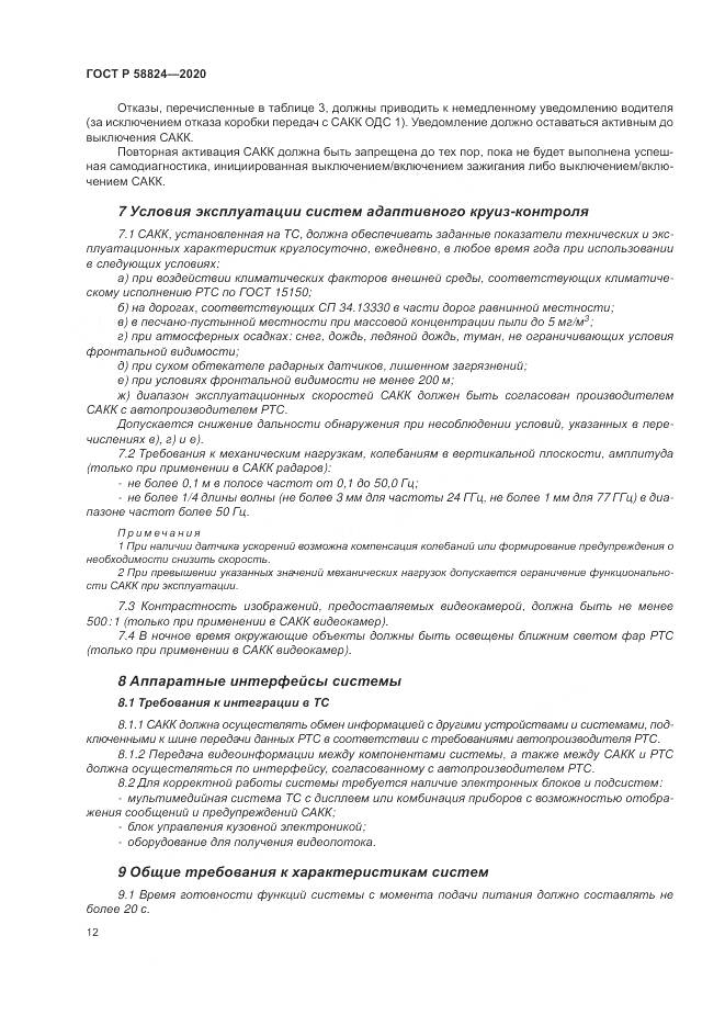 ГОСТ Р  58824-2020, страница 16