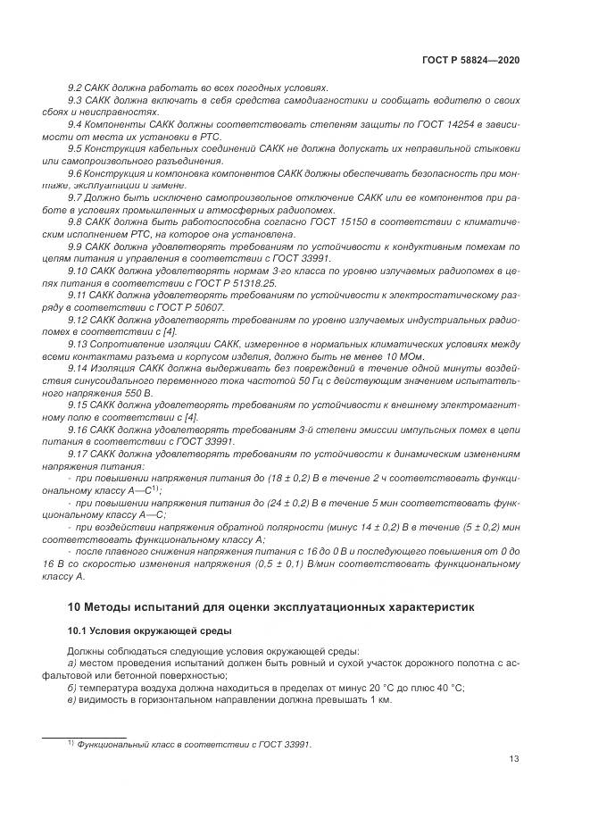 ГОСТ Р  58824-2020, страница 17