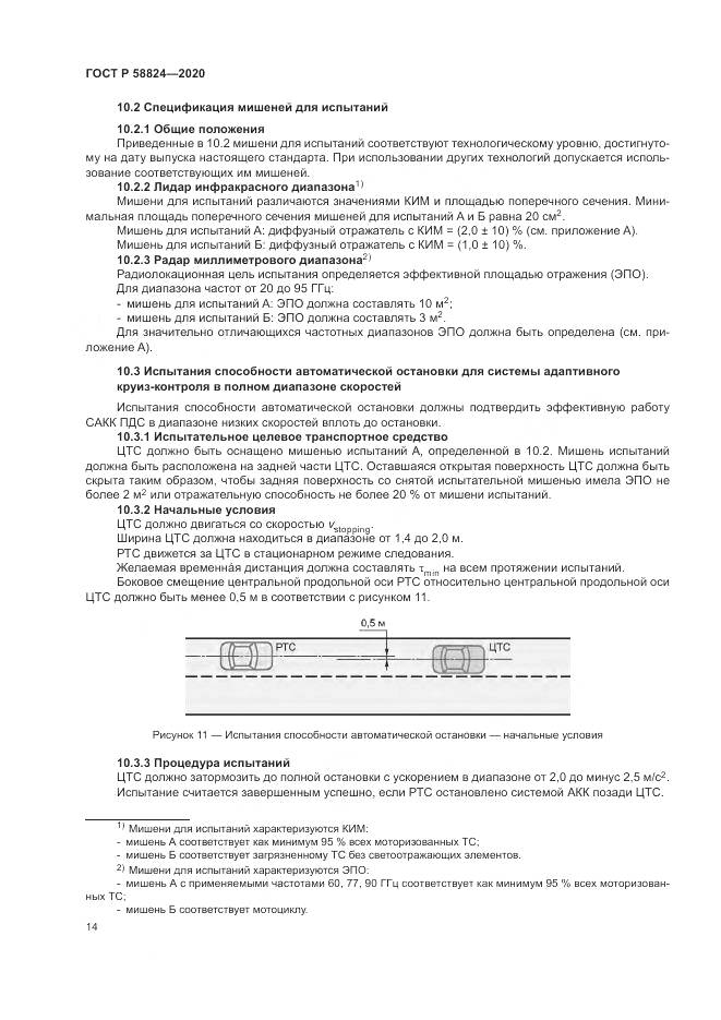 ГОСТ Р  58824-2020, страница 18