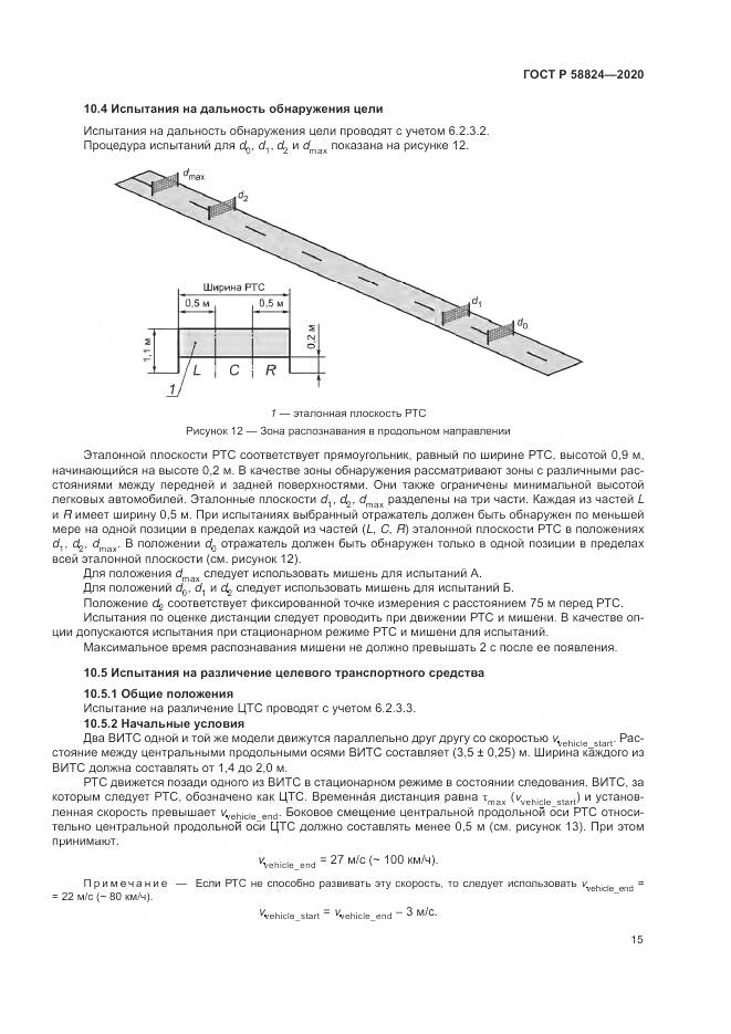 ГОСТ Р  58824-2020, страница 19