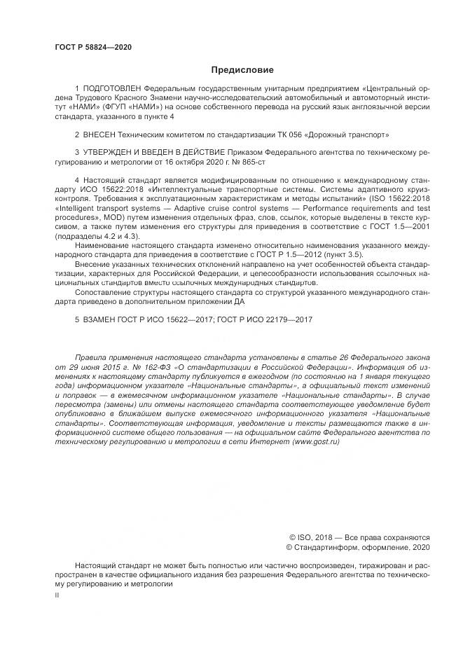 ГОСТ Р  58824-2020, страница 2