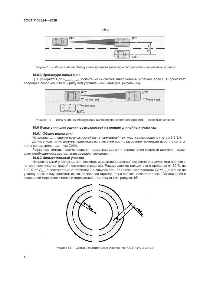 ГОСТ Р  58824-2020, страница 20