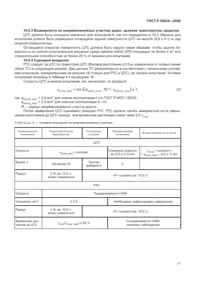 ГОСТ Р  58824-2020, страница 21