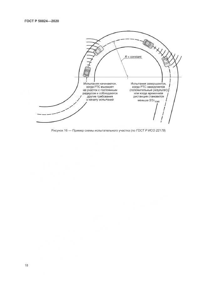 ГОСТ Р  58824-2020, страница 22