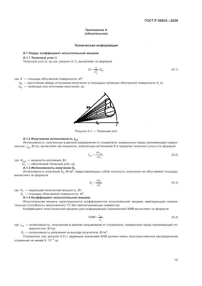 ГОСТ Р  58824-2020, страница 23