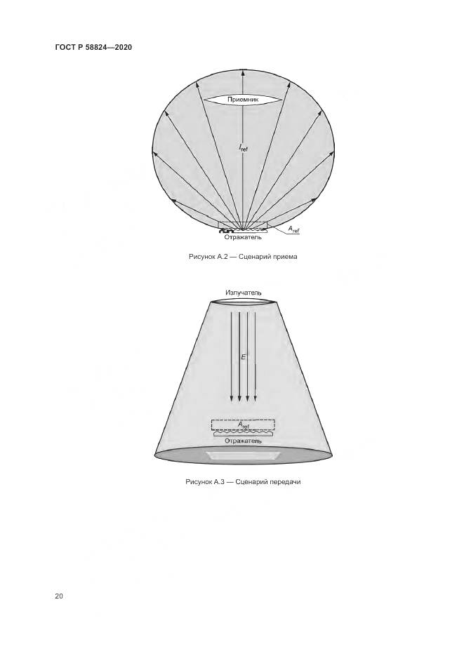 ГОСТ Р  58824-2020, страница 24
