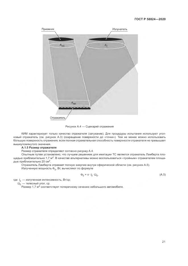 ГОСТ Р  58824-2020, страница 25