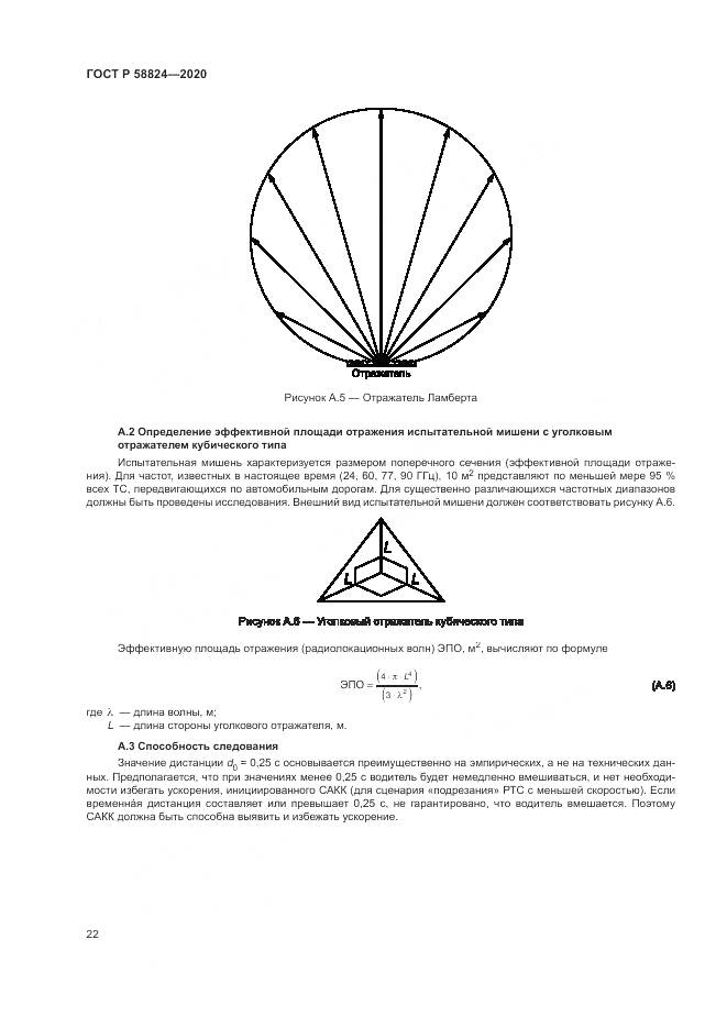 ГОСТ Р  58824-2020, страница 26