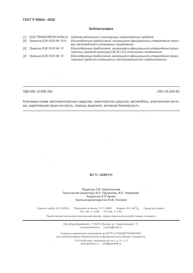 ГОСТ Р  58824-2020, страница 28