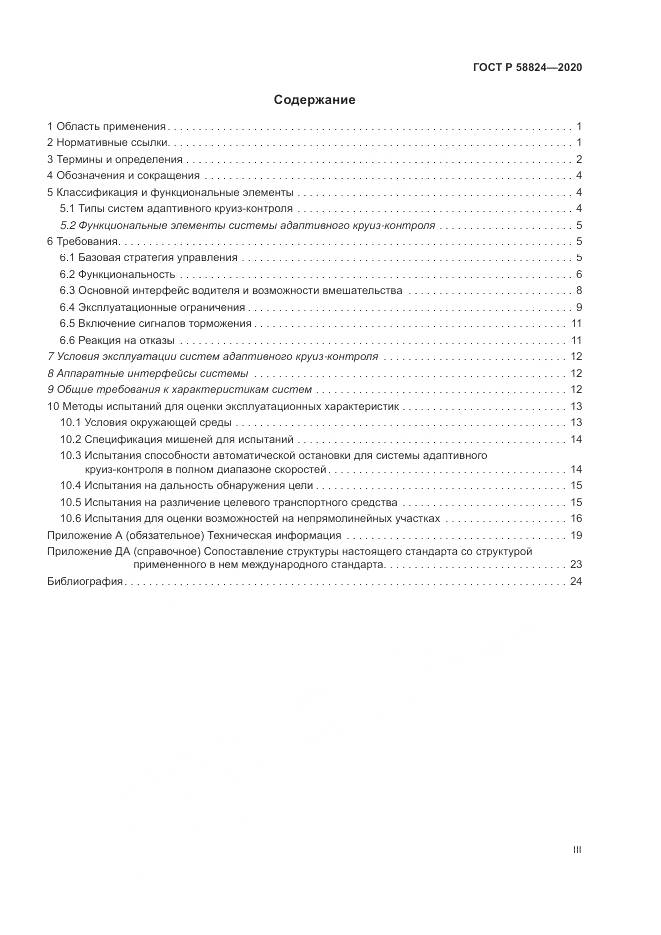 ГОСТ Р  58824-2020, страница 3