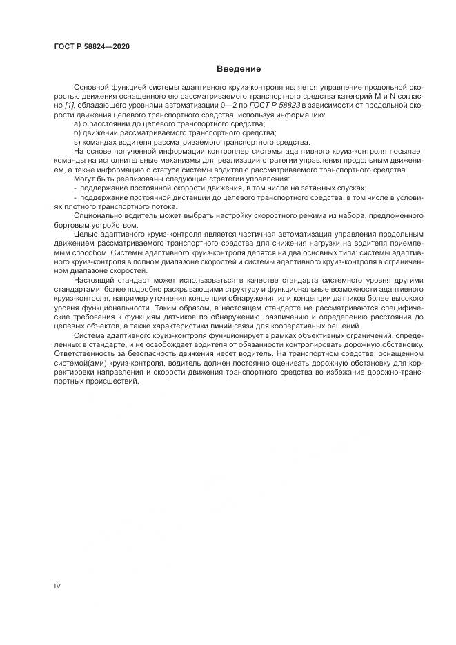 ГОСТ Р  58824-2020, страница 4