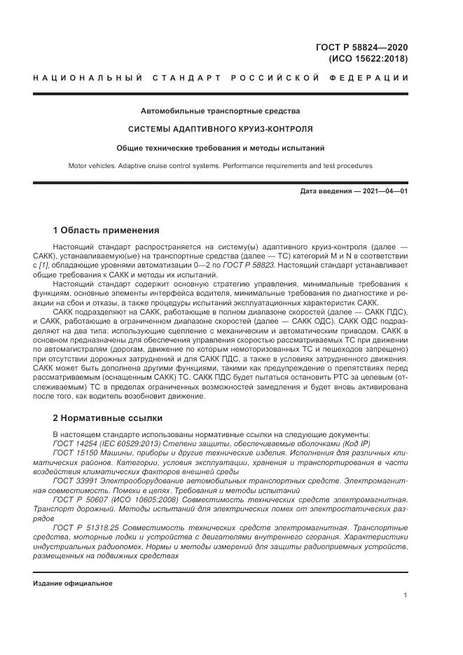 ГОСТ Р  58824-2020, страница 5