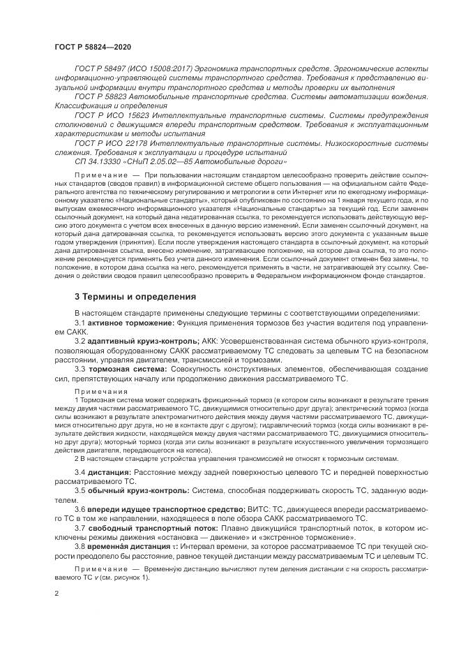ГОСТ Р  58824-2020, страница 6