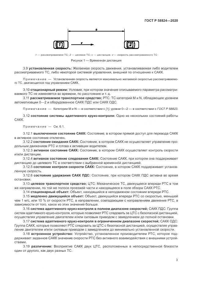 ГОСТ Р  58824-2020, страница 7