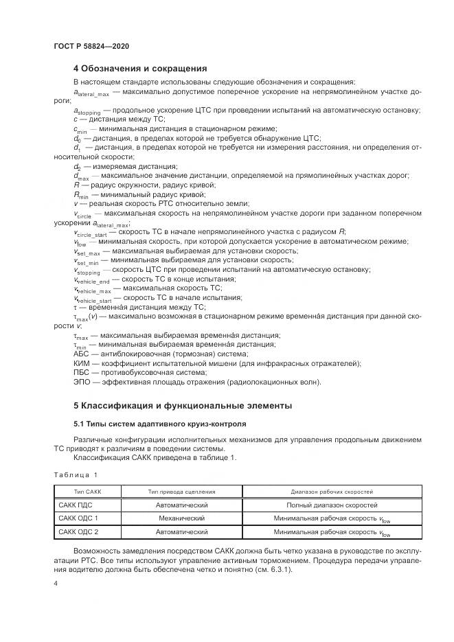 ГОСТ Р  58824-2020, страница 8