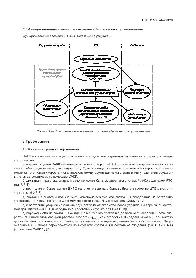ГОСТ Р  58824-2020, страница 9