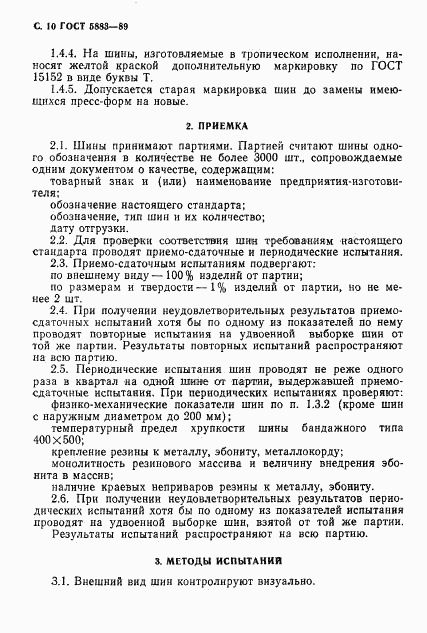 ГОСТ 5883-89, страница 11