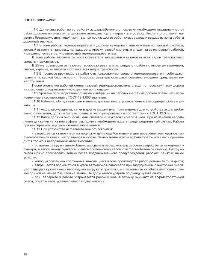 ГОСТ Р  58831-2020, страница 14