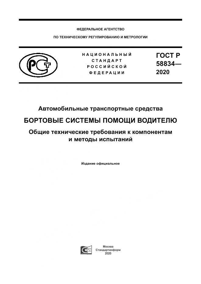 ГОСТ Р  58834-2020, страница 1