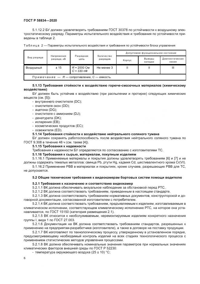 ГОСТ Р  58834-2020, страница 10