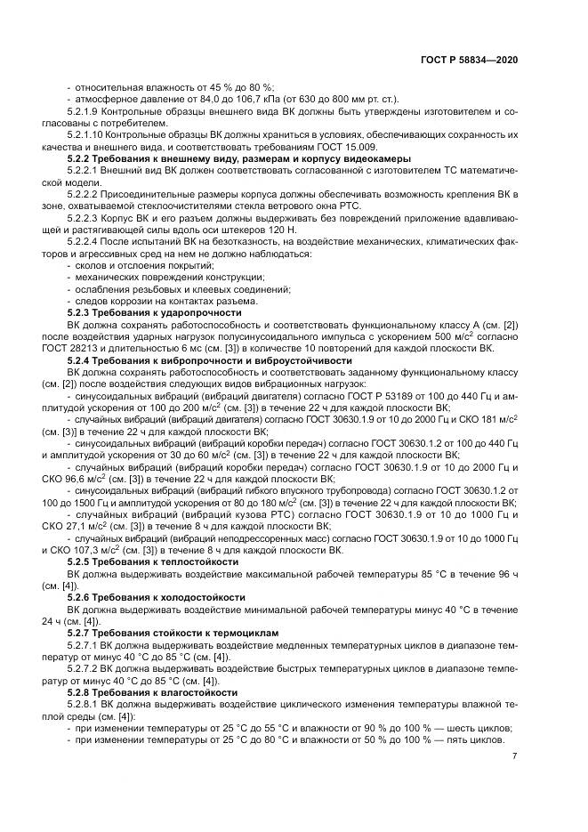 ГОСТ Р  58834-2020, страница 11