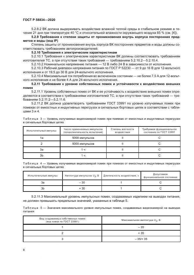 ГОСТ Р  58834-2020, страница 12