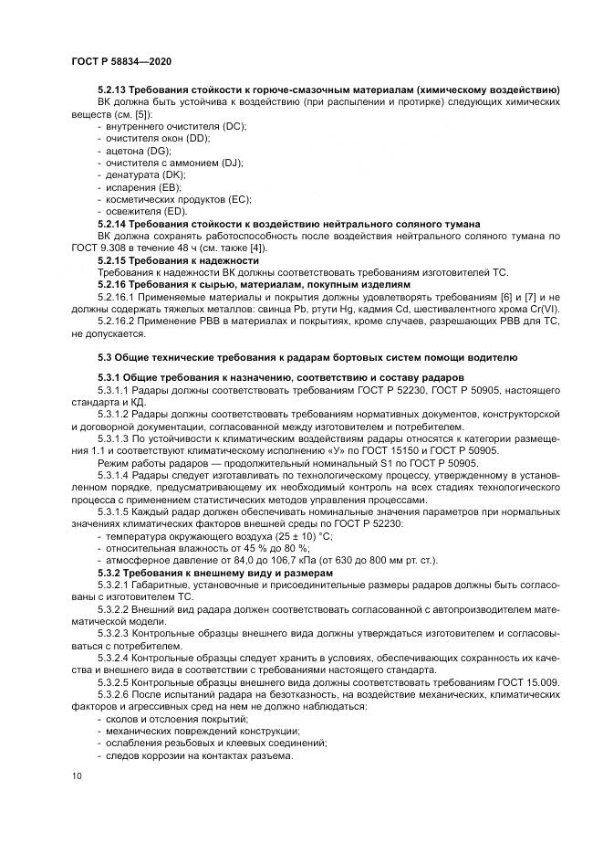 ГОСТ Р  58834-2020, страница 14