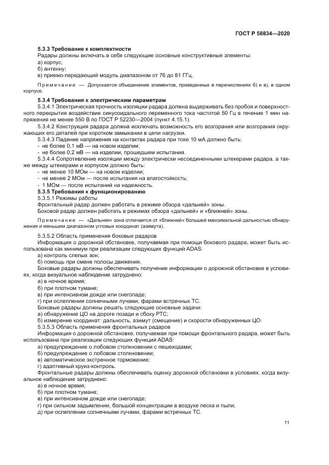 ГОСТ Р  58834-2020, страница 15