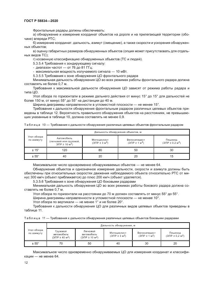 ГОСТ Р  58834-2020, страница 16