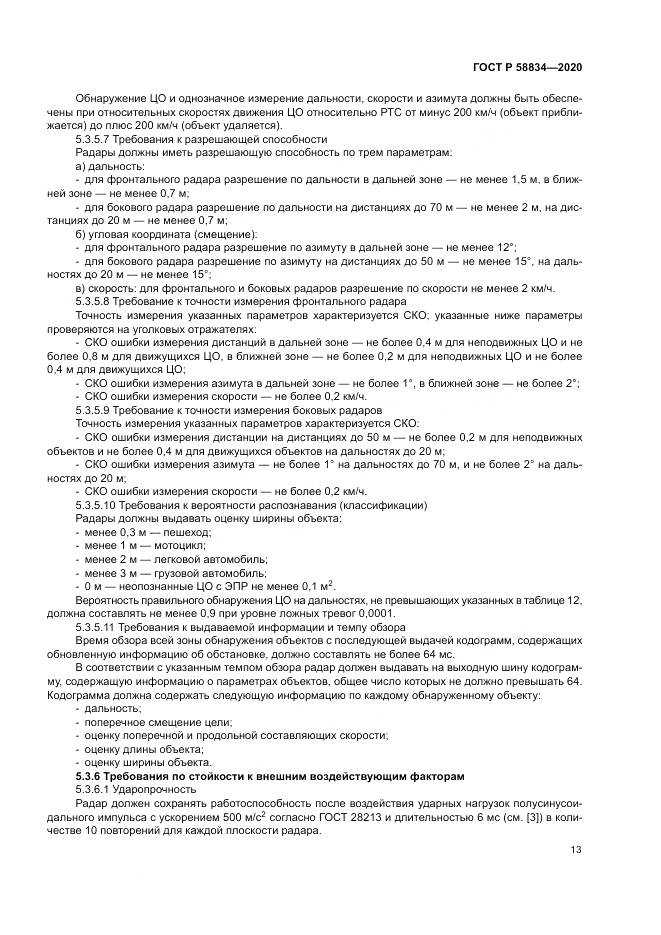 ГОСТ Р  58834-2020, страница 17