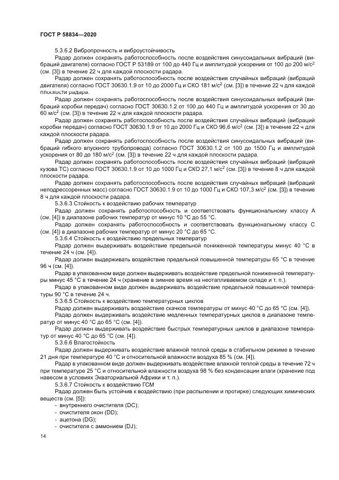 ГОСТ Р  58834-2020, страница 18