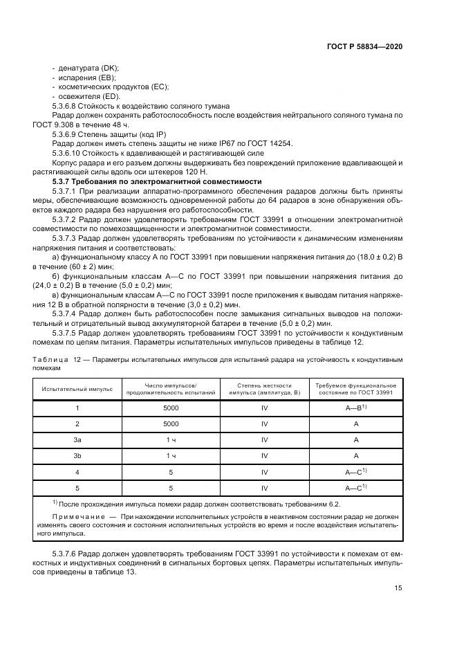 ГОСТ Р  58834-2020, страница 19