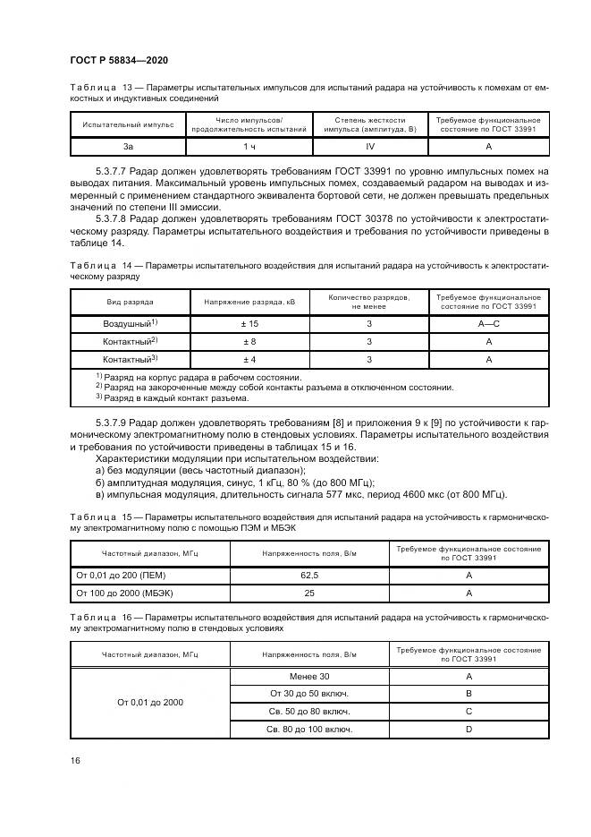 ГОСТ Р  58834-2020, страница 20