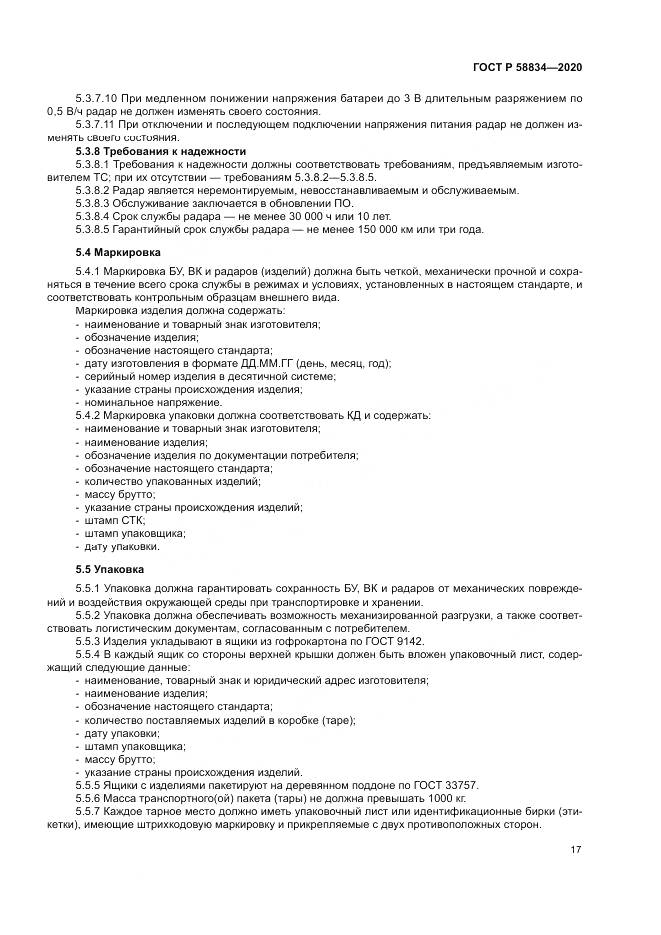 ГОСТ Р  58834-2020, страница 21