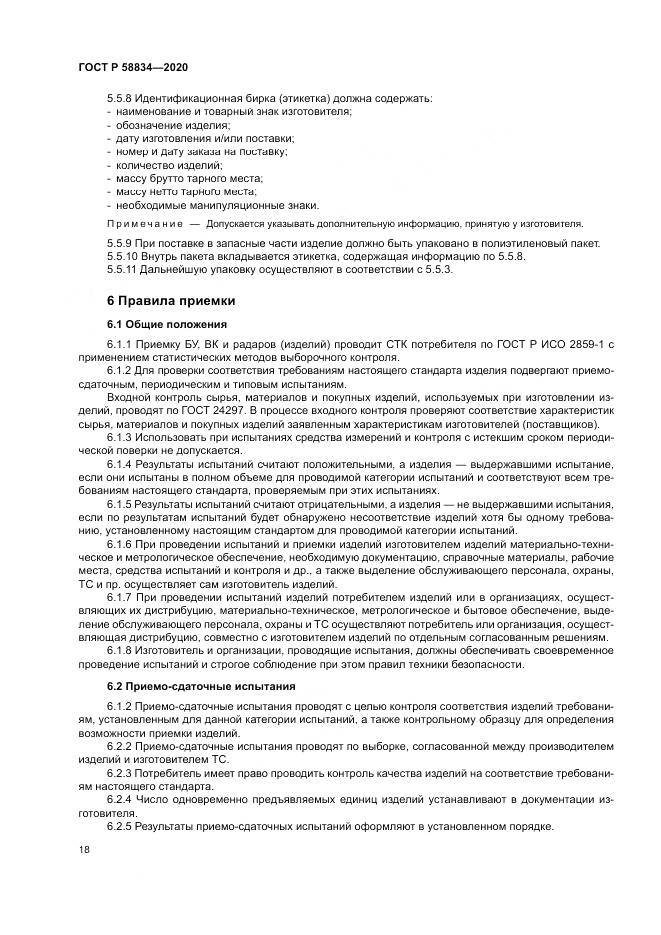 ГОСТ Р  58834-2020, страница 22