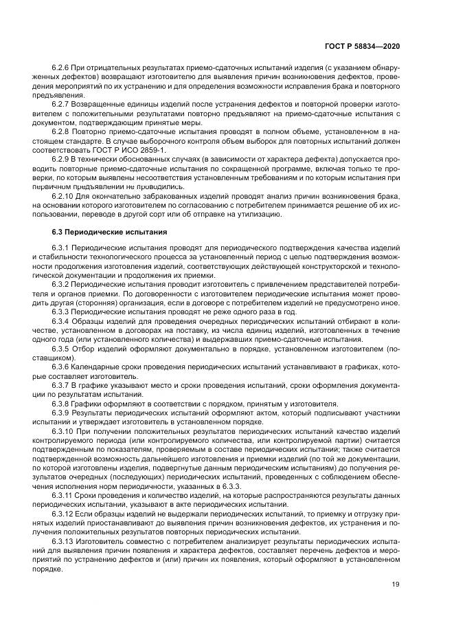 ГОСТ Р  58834-2020, страница 23