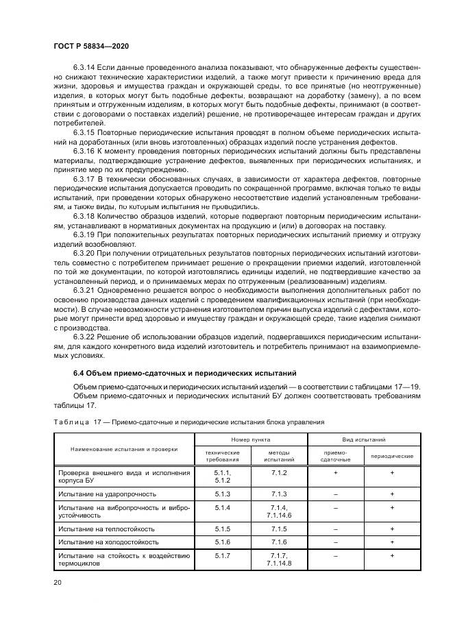 ГОСТ Р  58834-2020, страница 24