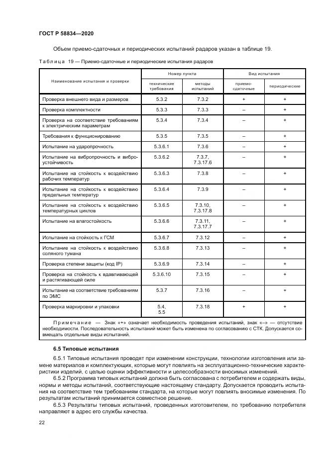 ГОСТ Р  58834-2020, страница 26