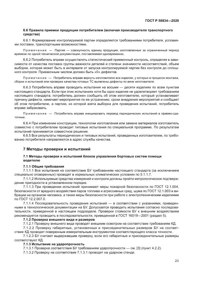 ГОСТ Р  58834-2020, страница 27