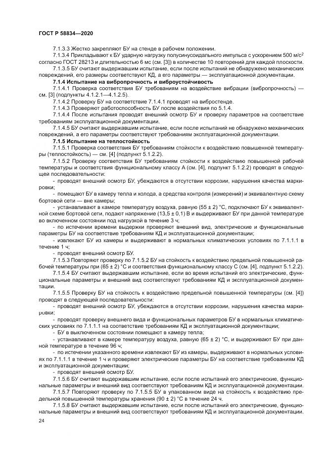 ГОСТ Р  58834-2020, страница 28
