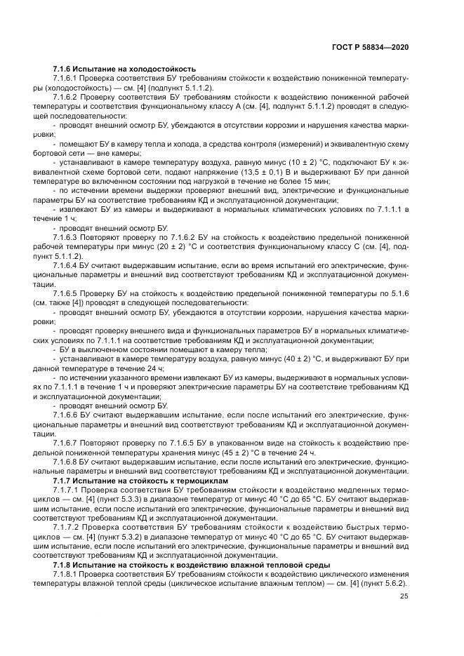 ГОСТ Р  58834-2020, страница 29