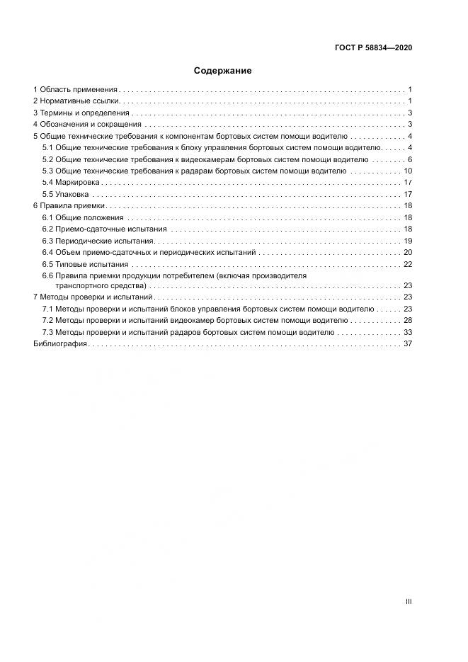 ГОСТ Р  58834-2020, страница 3