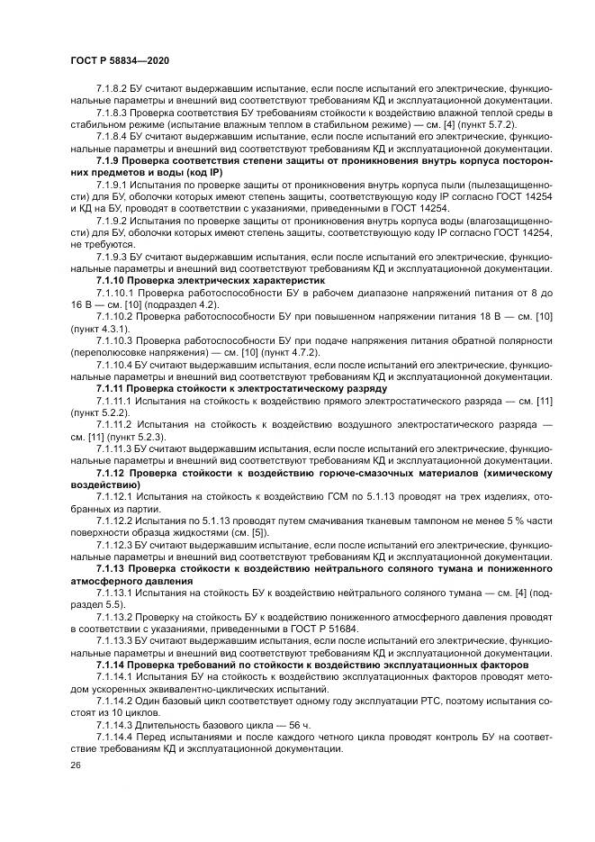 ГОСТ Р  58834-2020, страница 30