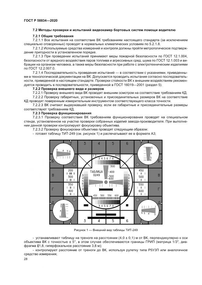 ГОСТ Р  58834-2020, страница 32